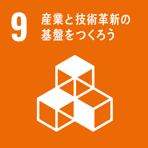 産業と技術革新の基盤をつくろう|新築・注文住宅・リフォーム|三和建設株式会社|伊豆・伊東市