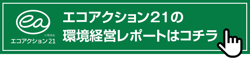 エコアクション21環境経営リポート|新築・注文住宅・リフォーム|三和建設株式会社|伊豆・伊東市