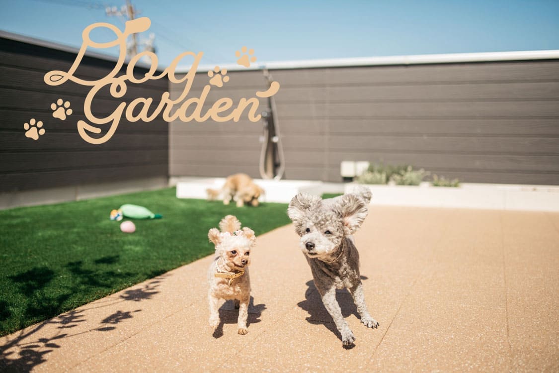 PlusOneLiving「Dog Garden」｜新築・注文住宅・リフォーム｜三和建設株式会社｜伊豆・伊東市