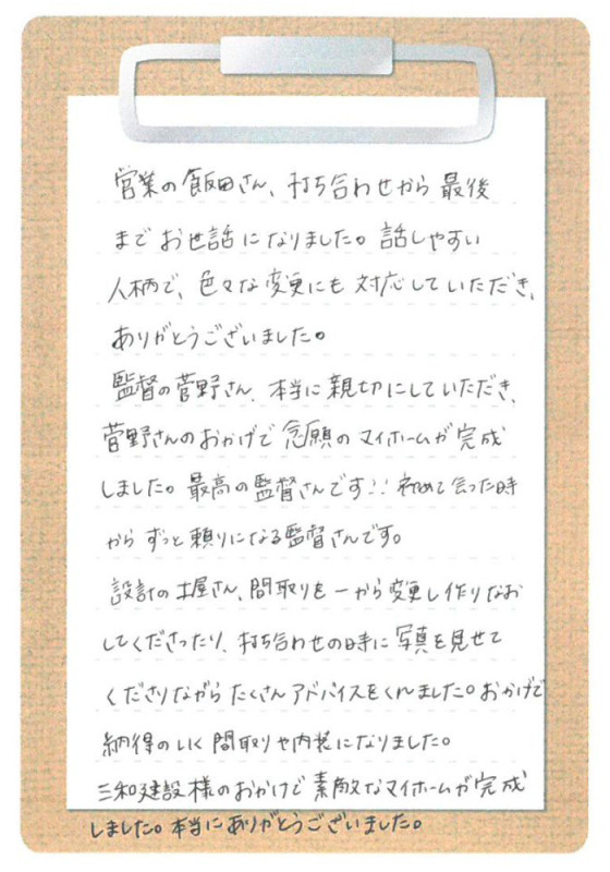 ｜新築注文住宅のお客様の声｜新築・注文住宅・リフォーム｜三和建設株式会社｜伊豆・伊東市