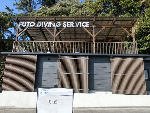 富戸ダイビングサービス棟｜店舗・公共施設の施工事例｜新築・注文住宅・リフォーム｜三和建設株式会社｜伊豆・伊東市