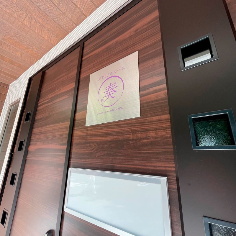 アイ・ホール　メモリアルルーム　響・奏 ｜店舗・公共施設の施工事例｜新築・注文住宅・リフォーム｜三和建設株式会社｜伊豆・伊東市ページ下部1