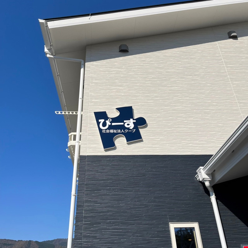 共同生活援助事業所　グループホームぴーす｜店舗・公共施設の施工事例｜新築・注文住宅・リフォーム｜三和建設株式会社｜伊豆・伊東市ページ下部1